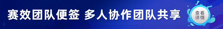 赛效团队便签
