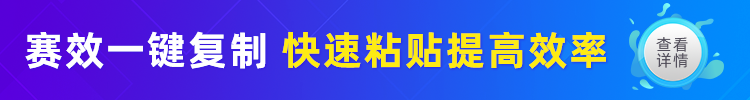 赛效一键复制