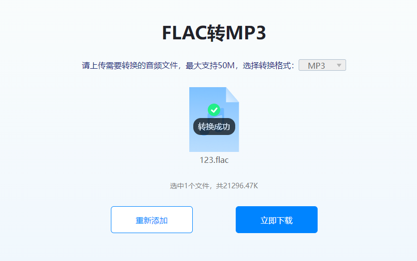 迅捷视频转换器怎么将FLAC格式音频转成MP3格式