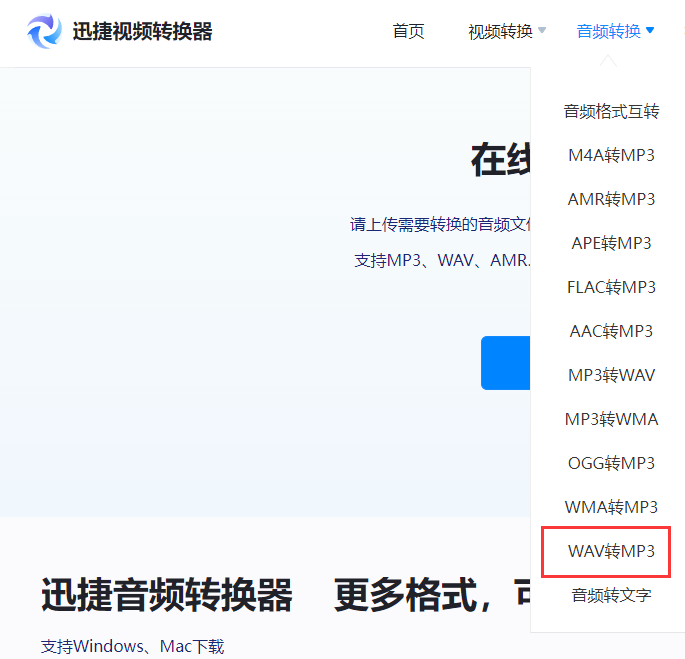 音频格式转换网页版迅捷转换器可一键将WAV转换MP3