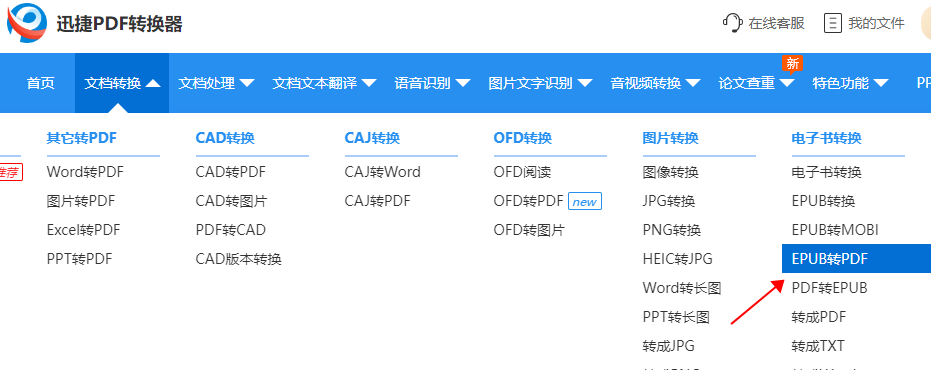 epub文件怎么通过迅捷PDF转换器转成PDF文件