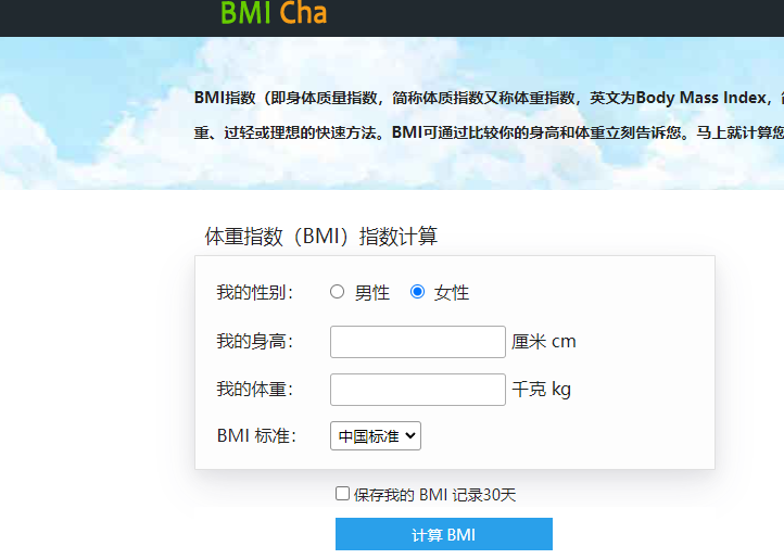 如何在线查体重指数?BMI CHA免费BMI计算器来帮你