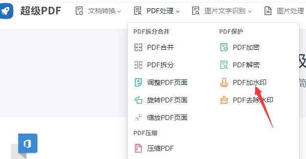 超级PDF怎么给生成的PDF文件添加水印