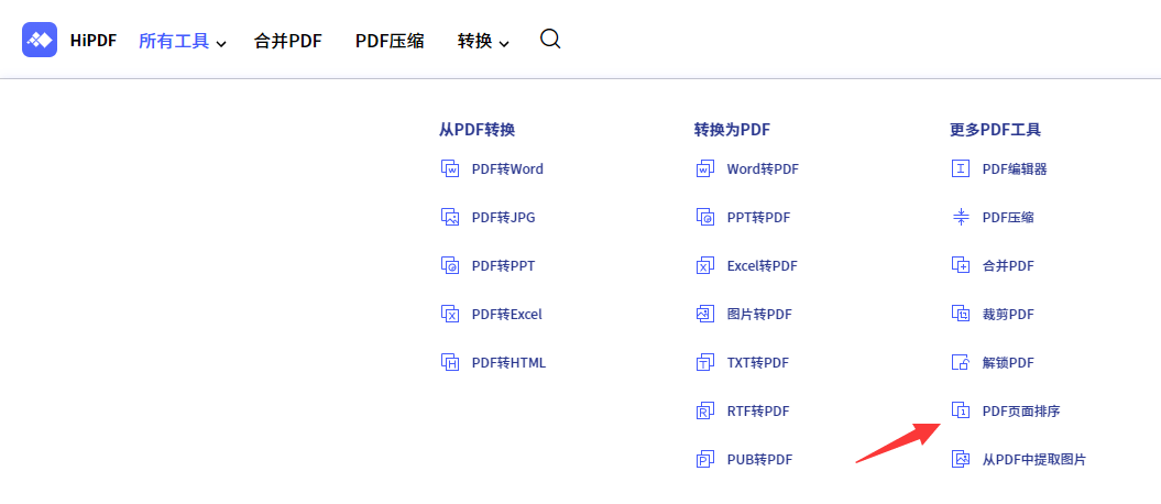 如何用HiPDF工具排序PDF文件页面