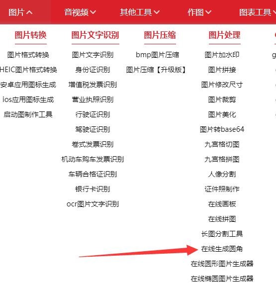 使用江下科技怎么在线将图片的四角处理成圆形