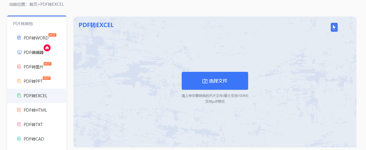 用转转大师怎么将PDF转成Excel