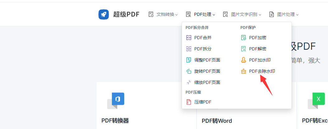用超级PDF工具怎么去除PDF文件中的水印