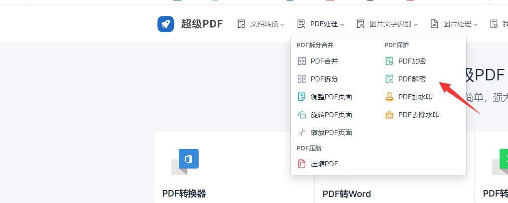 怎么用超级PDF工具解除PDF文件密码
