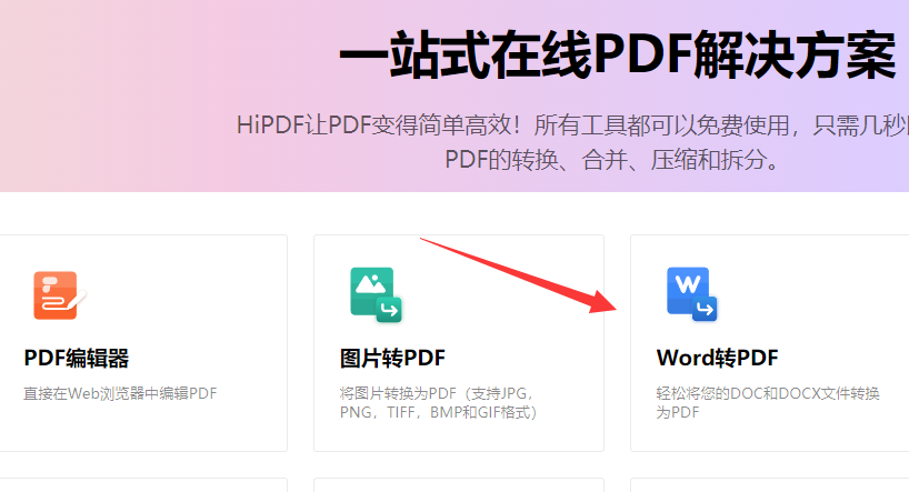 Word怎么免费转PDF 用HiPDF可在线转换无需付费