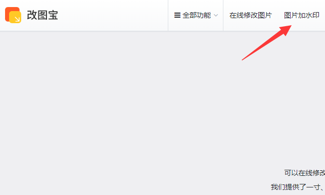 在线图片加水印工具有哪些 如何用改图宝给图片自动加水印