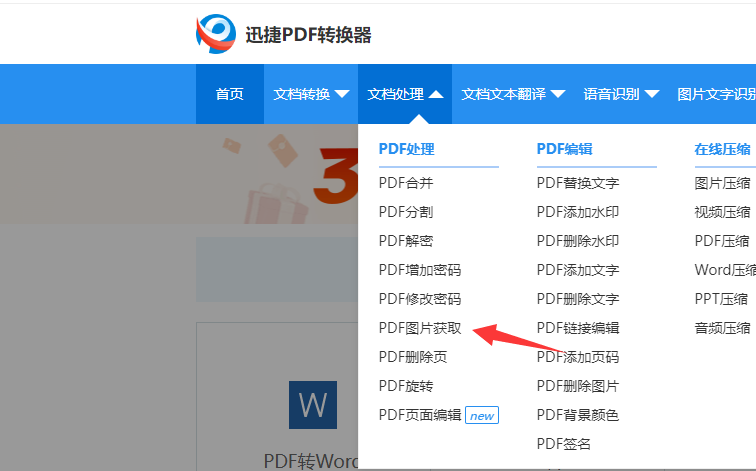 怎么用迅捷PDF转换器在线提取PDF文件中的图片