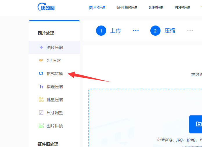 怎么用快改图工具在线转换图片格式