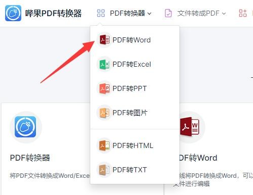 使用哔果PDF转换器怎么将PDF转换成Word格式?