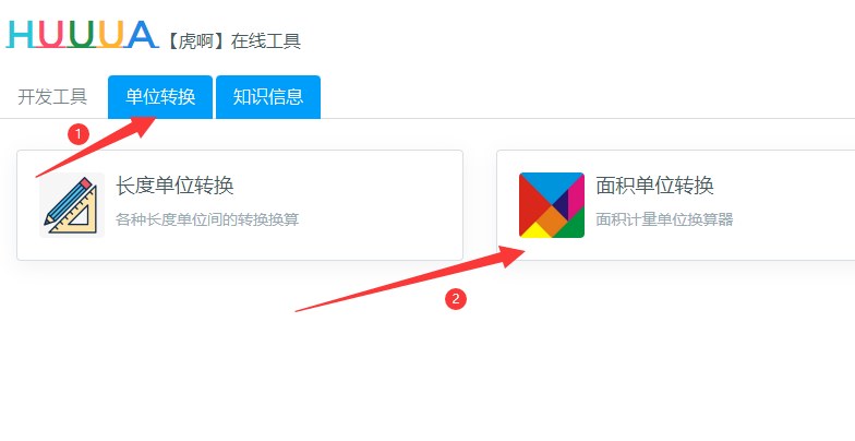 HUUUA虎啊在线工具如何进行面积单位转换