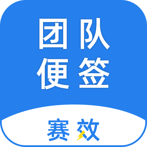 【公告】关于赛效团队便签停止下载、注册、充值服务通知