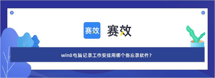 win8电脑记录工作安排用哪个备忘录软件？