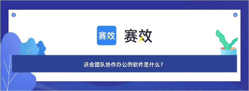 适合团队协作办公的软件是什么？
