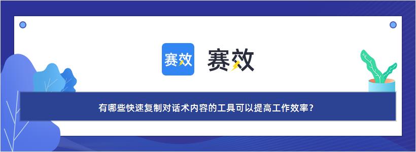 有哪些快速复制对话术内容的工具可以提高工作效率？
