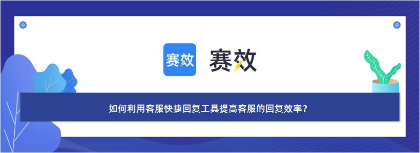 如何利用客服快捷回复工具提高客服的回复效率？