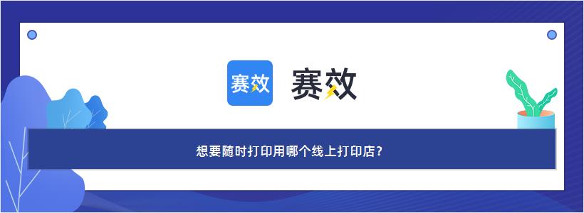 想要随时打印用哪个线上打印店？