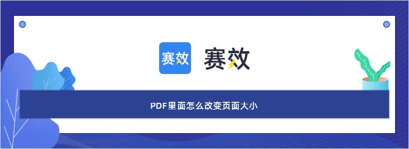 PDF里面怎么改变页面大小