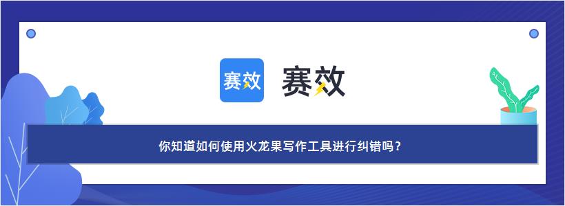 你知道如何使用火龙果写作工具进行纠错吗？