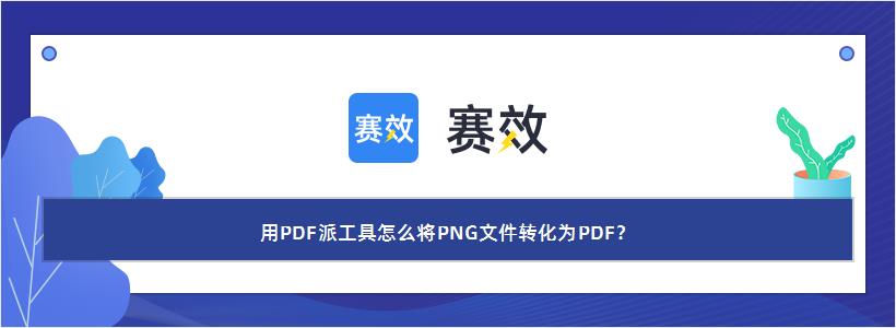 用PDF派工具怎么将PNG文件转化为PDF？