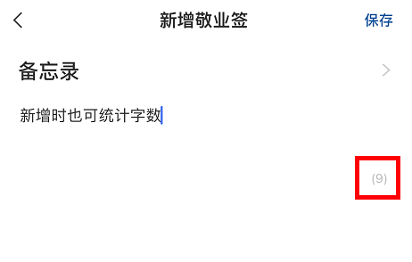 App Store上的带有字数统计功能的备忘录工具下载推荐