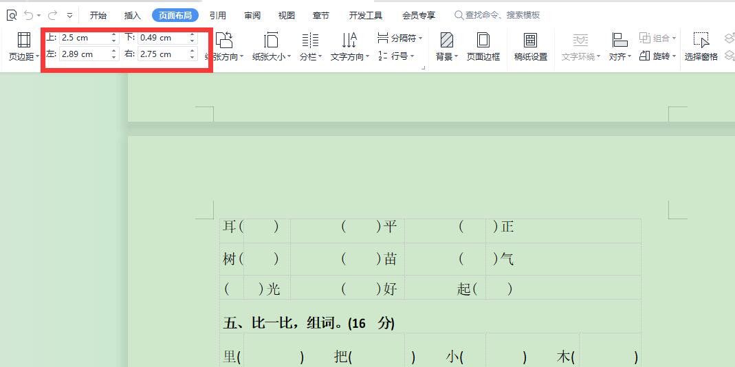 文档边距调整