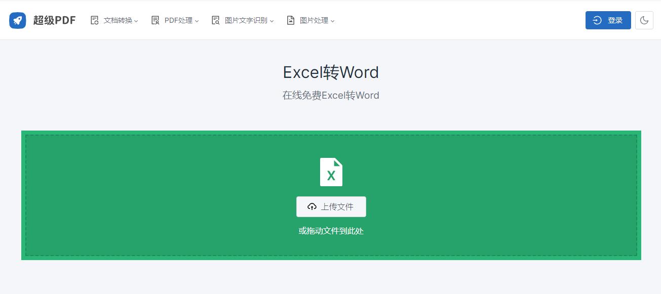 表格转文档