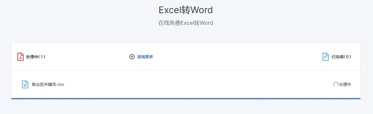 表格转文档