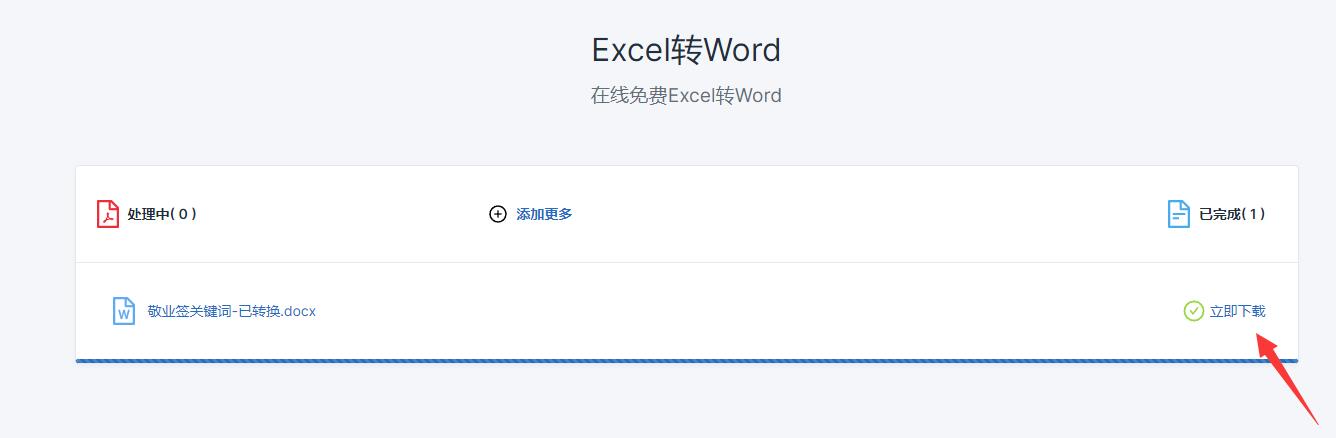 表格转文档