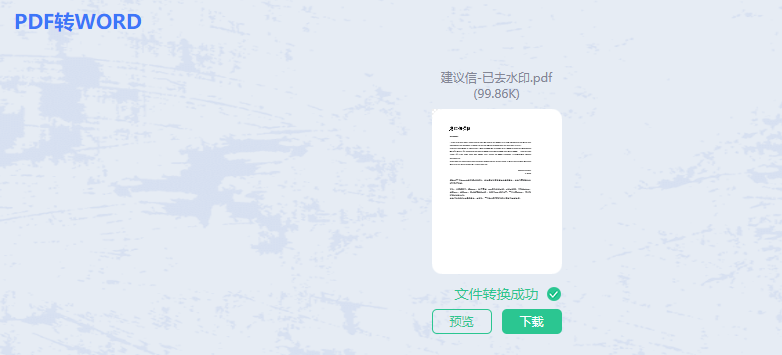 电脑上如何免费在线将pdf转换成word文档使用