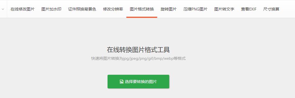 转换图片格式