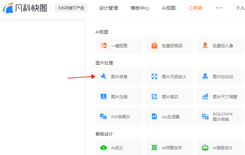 凡科快图怎么把照片上的遮挡物去掉