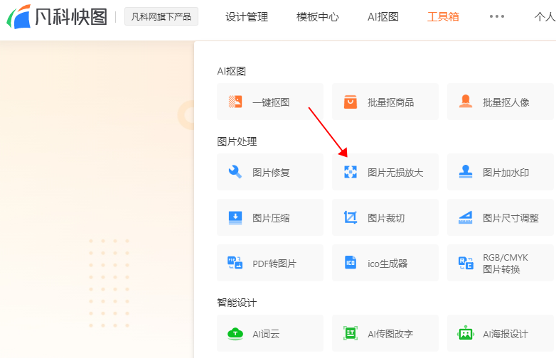 图片无损放大怎么弄？教你用凡科快图无损放大照片的方法