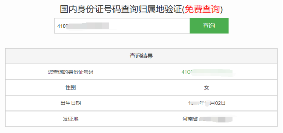身份证归属地详细查询
