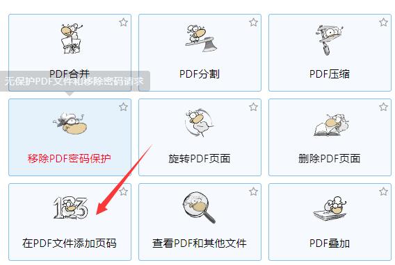 PDF添加页码