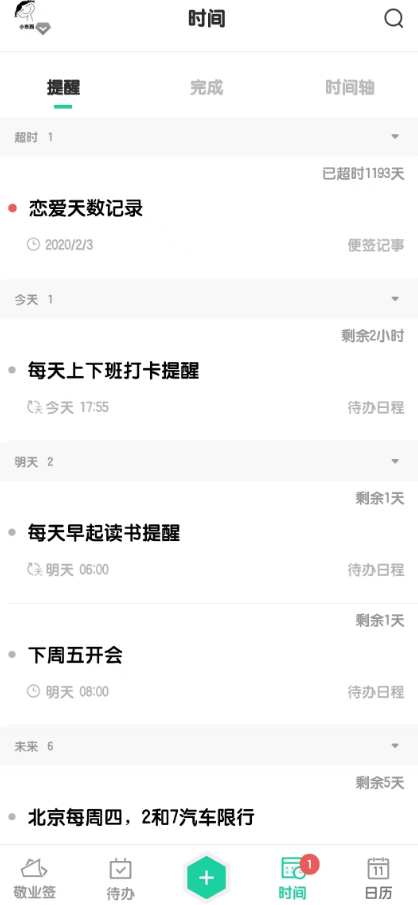 待办提醒事项列表
