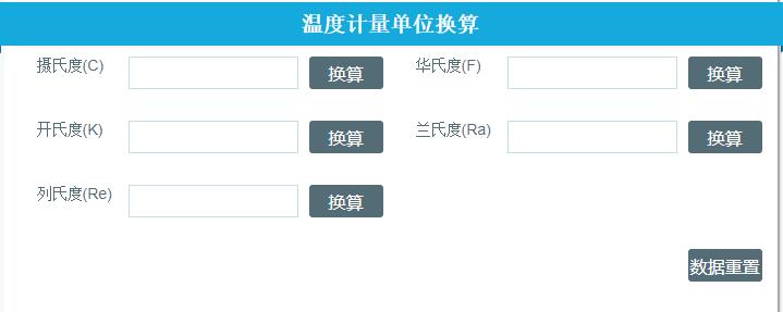 温度换算器